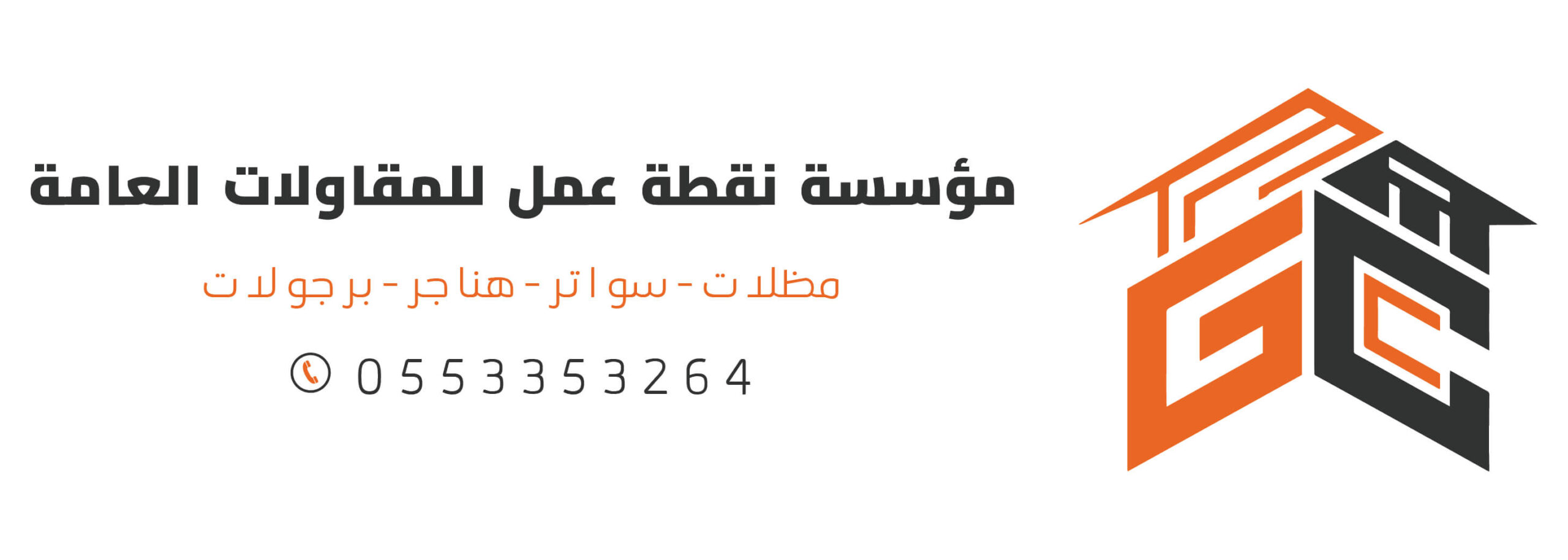 مؤسسة نقطة عمل للمقاولات العامة